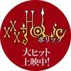 xxxholic_movie